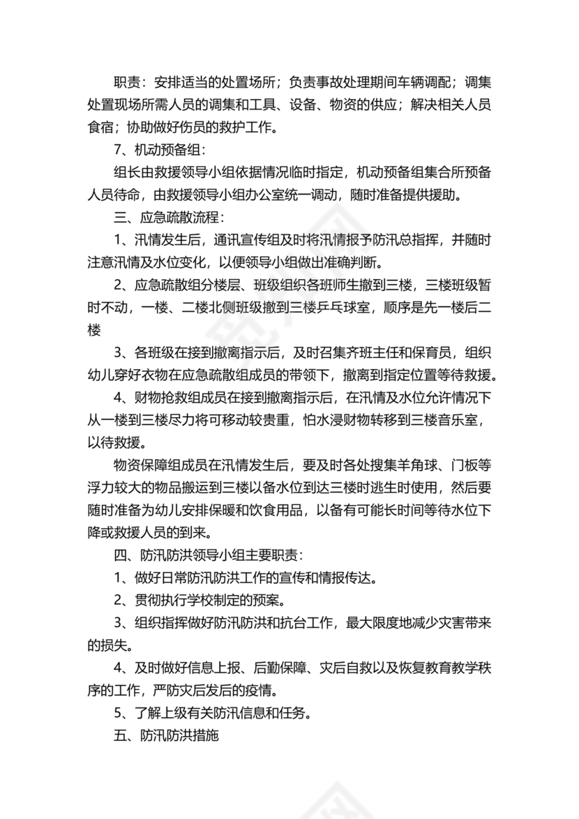学校防汛应急预案