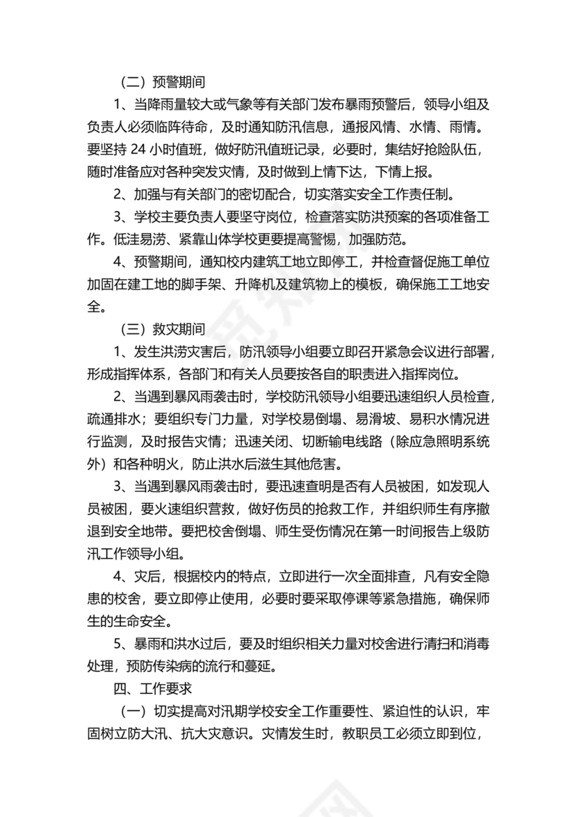 学校防汛应急预案