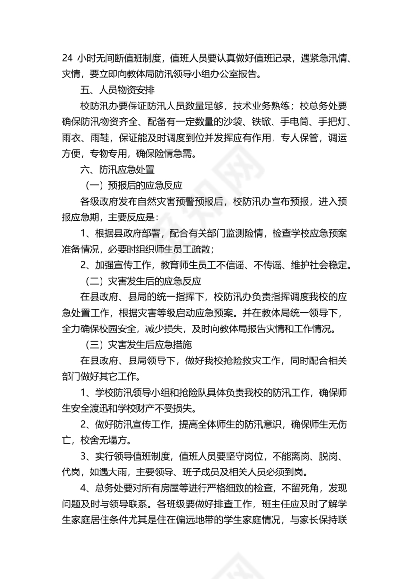 学校防汛应急预案