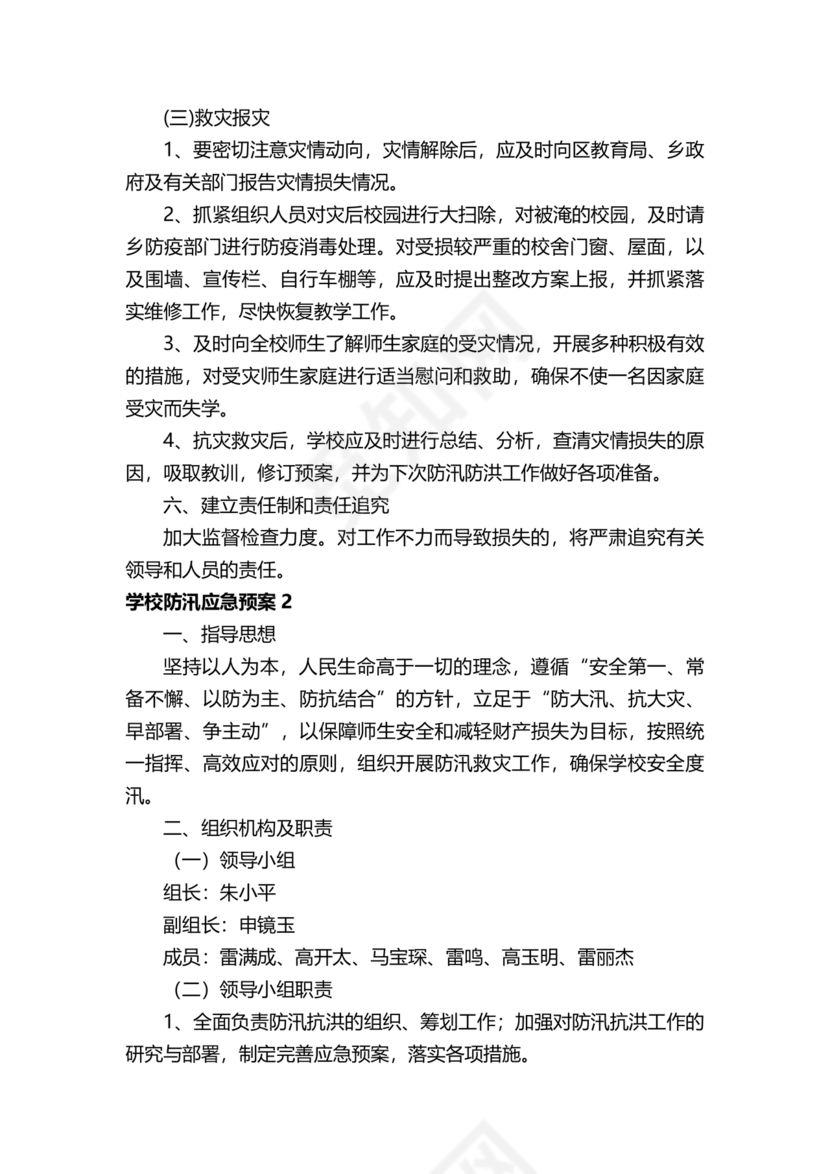 学校防汛应急预案