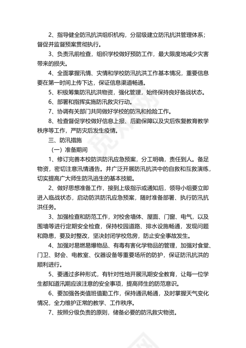 学校防汛应急预案