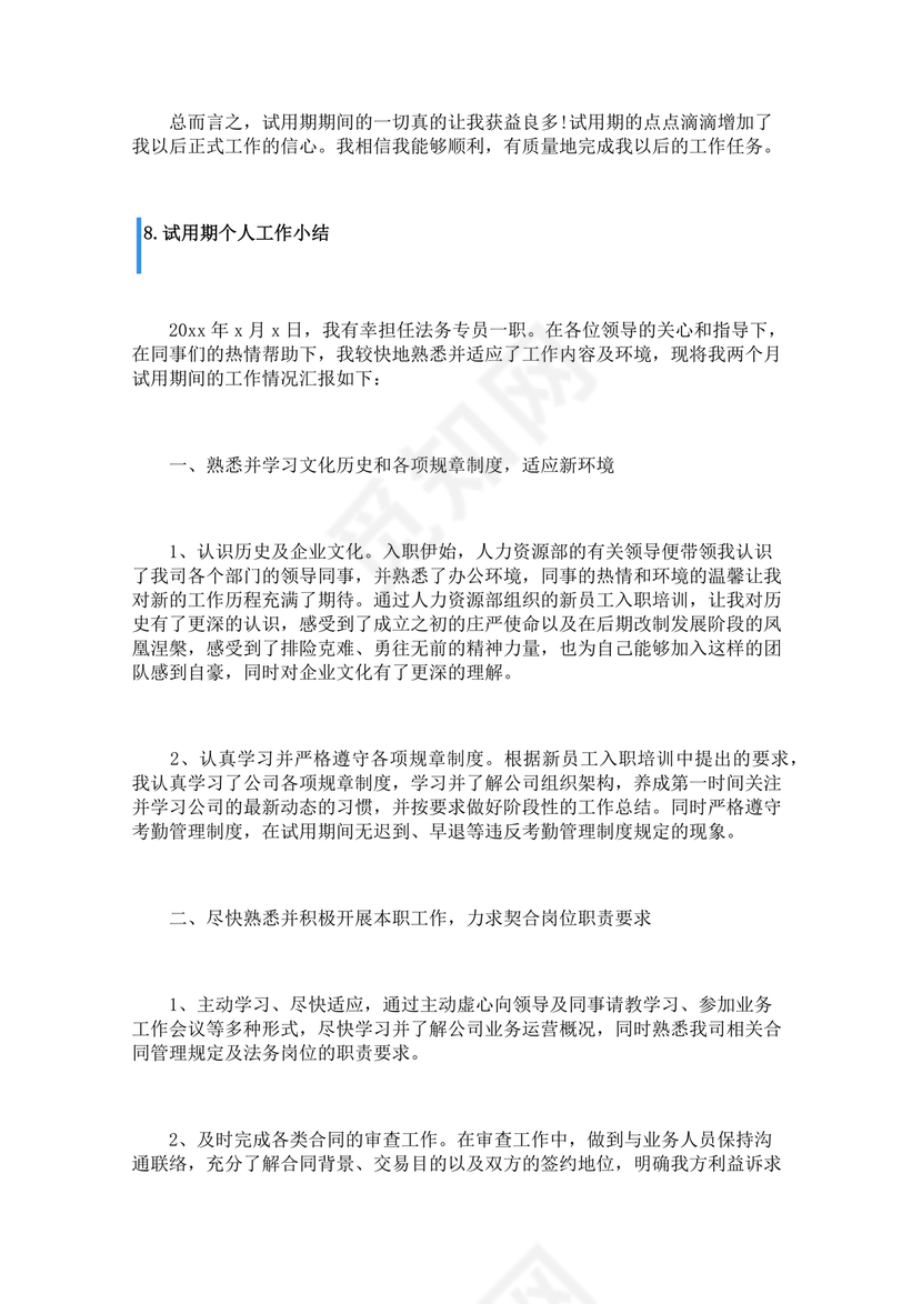 试用期小结