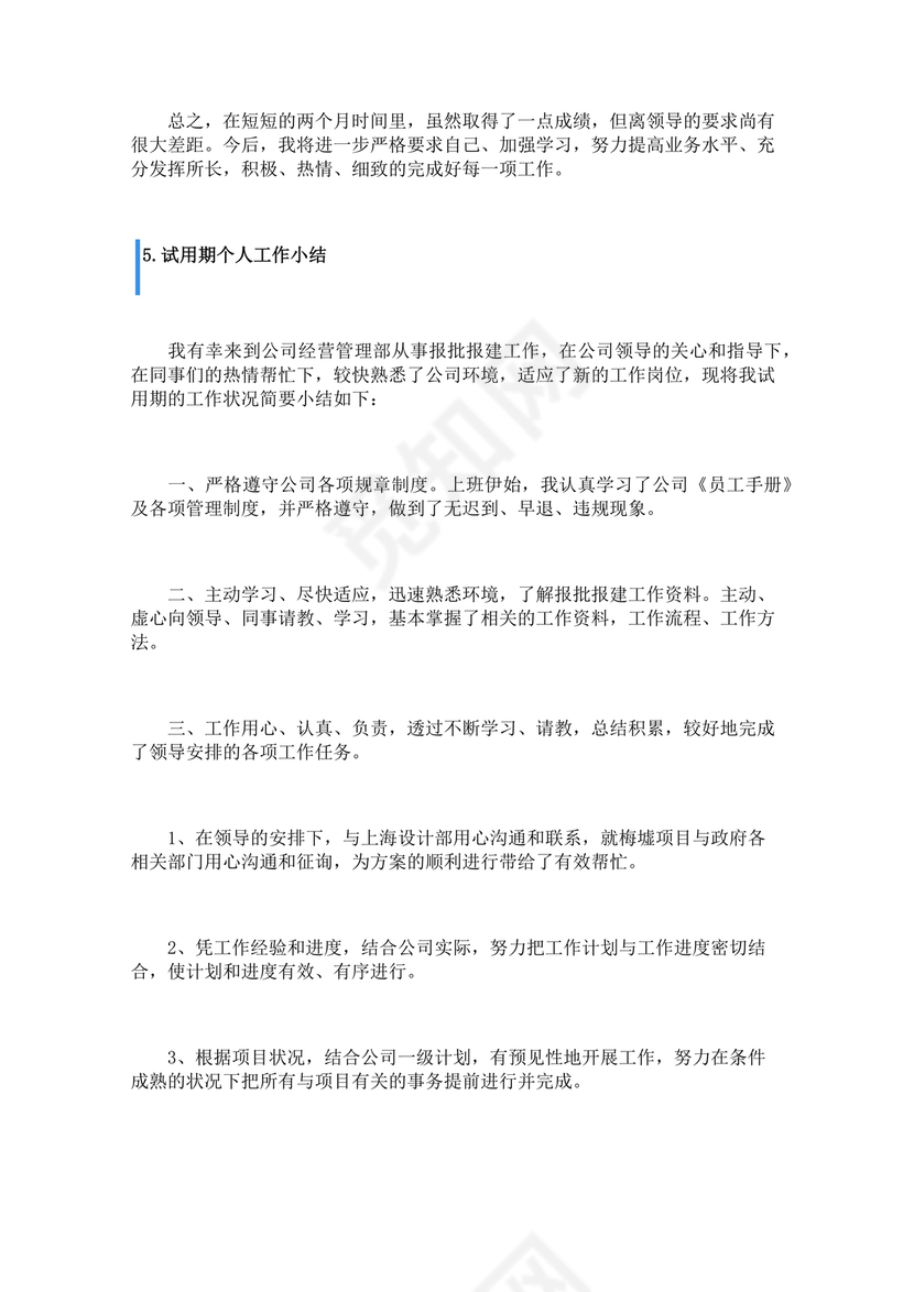 试用期小结