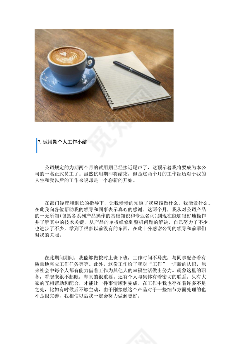 试用期小结