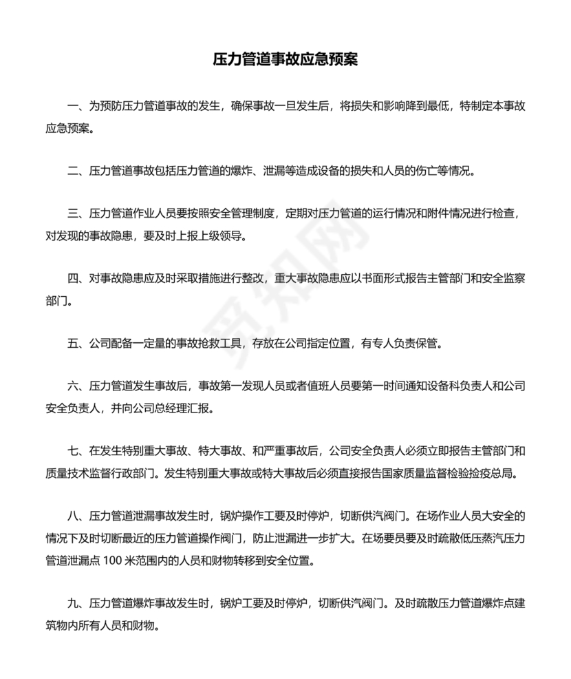 压力管道应急预案