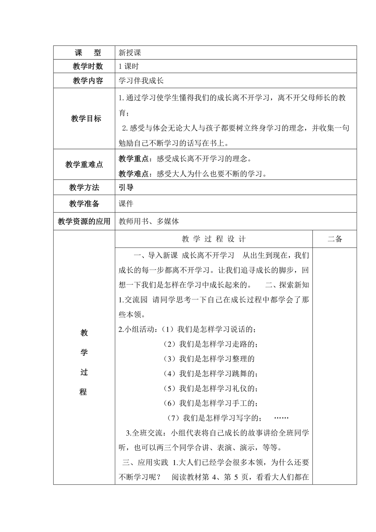 部编版三年级上册道德与法治教案