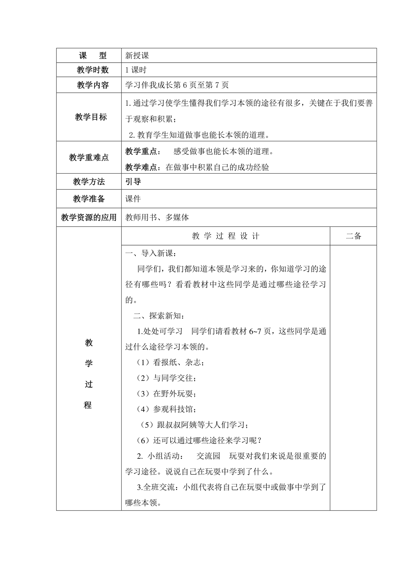 部编版三年级上册道德与法治教案