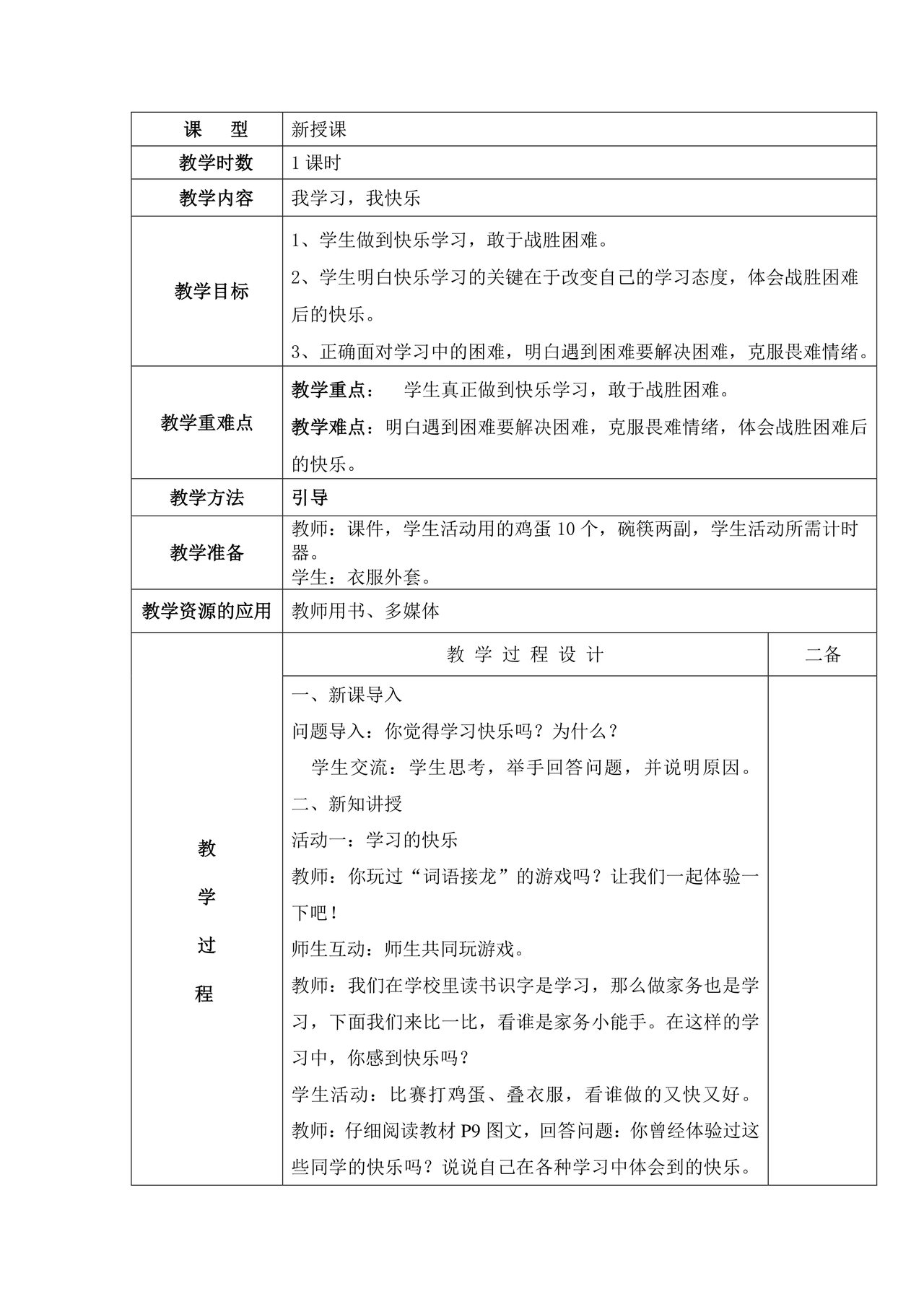 部编版三年级上册道德与法治教案