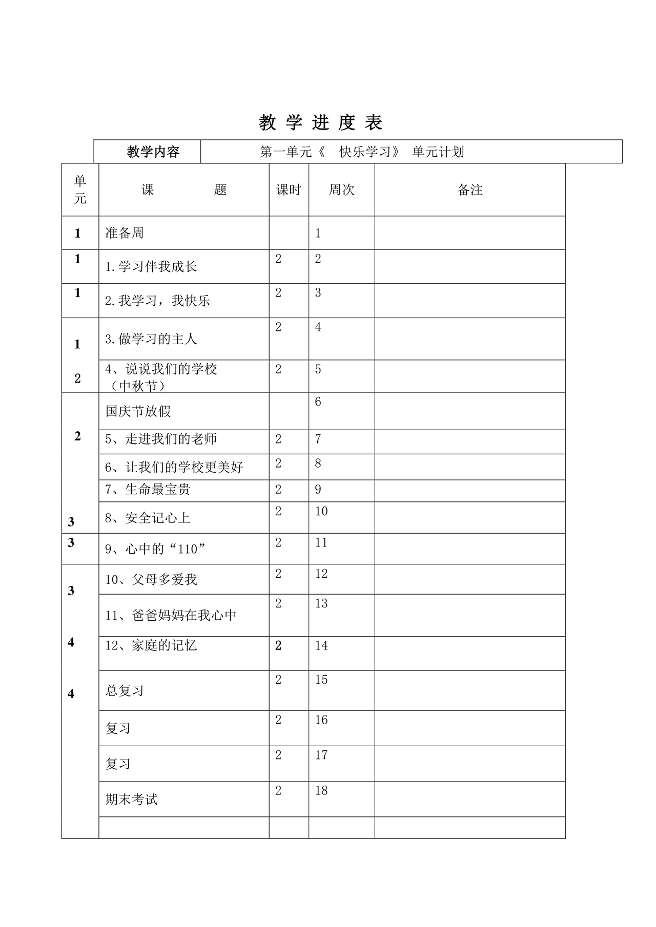 部编版三年级上册道德与法治教案