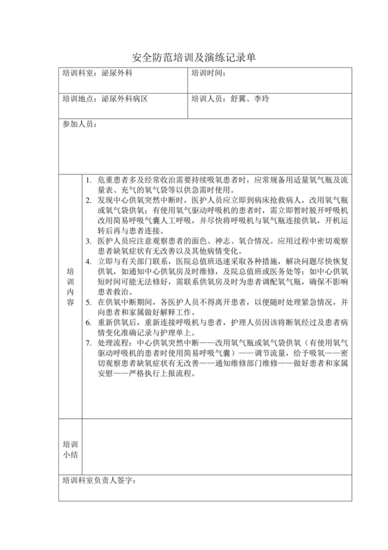 使用呼吸机过程中突然断电的应急预案