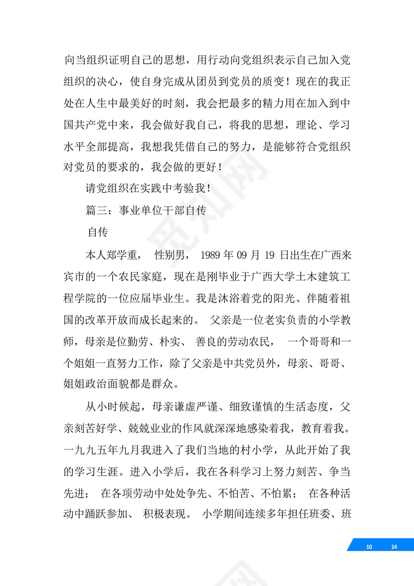 事业单位入党自传范文