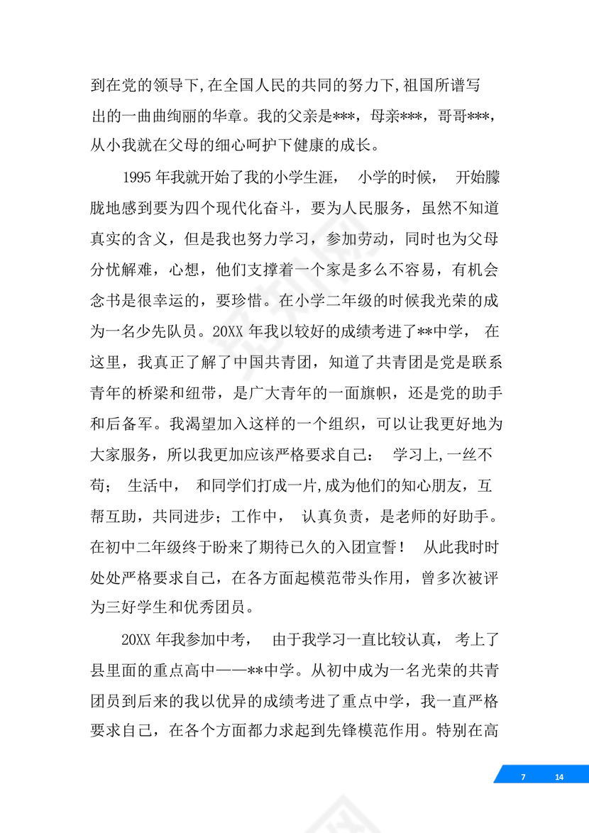 事业单位入党自传范文