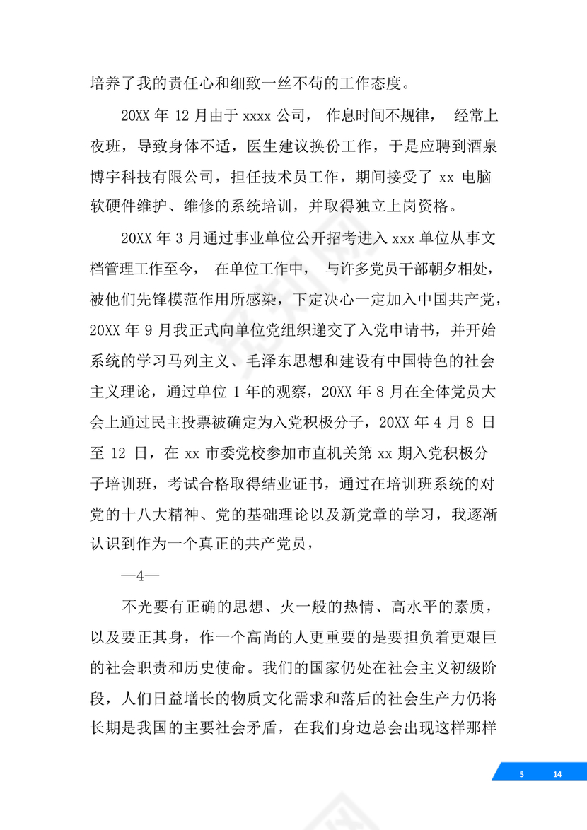 事业单位入党自传范文