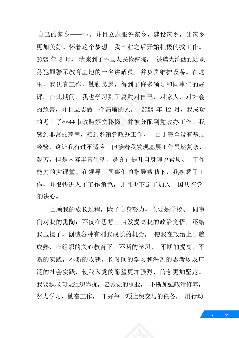 事业单位入党自传范文