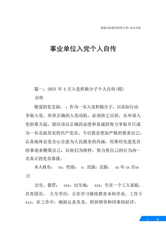 事业单位入党自传范文