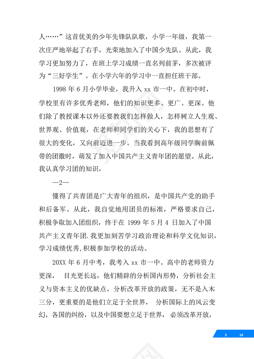 事业单位入党自传范文