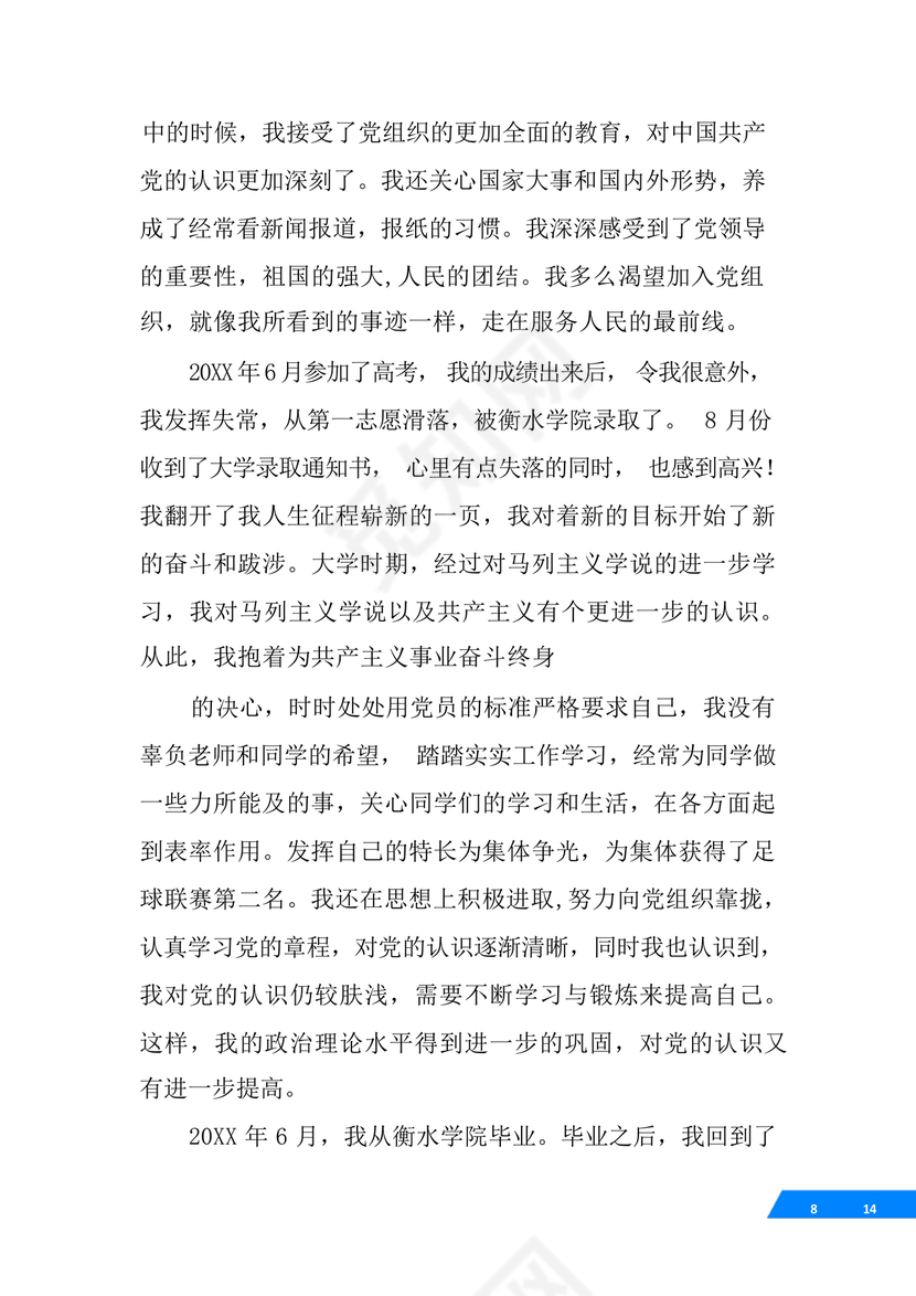 事业单位入党自传范文