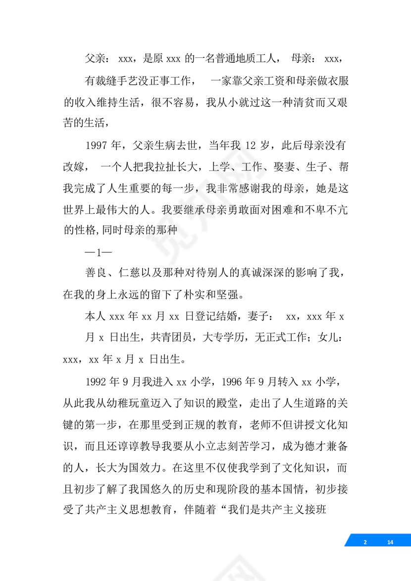 事业单位入党自传范文