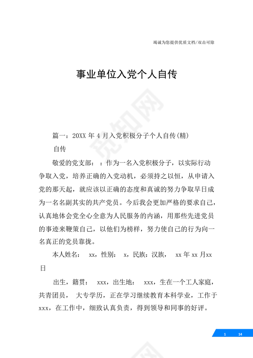 事业单位入党自传范文