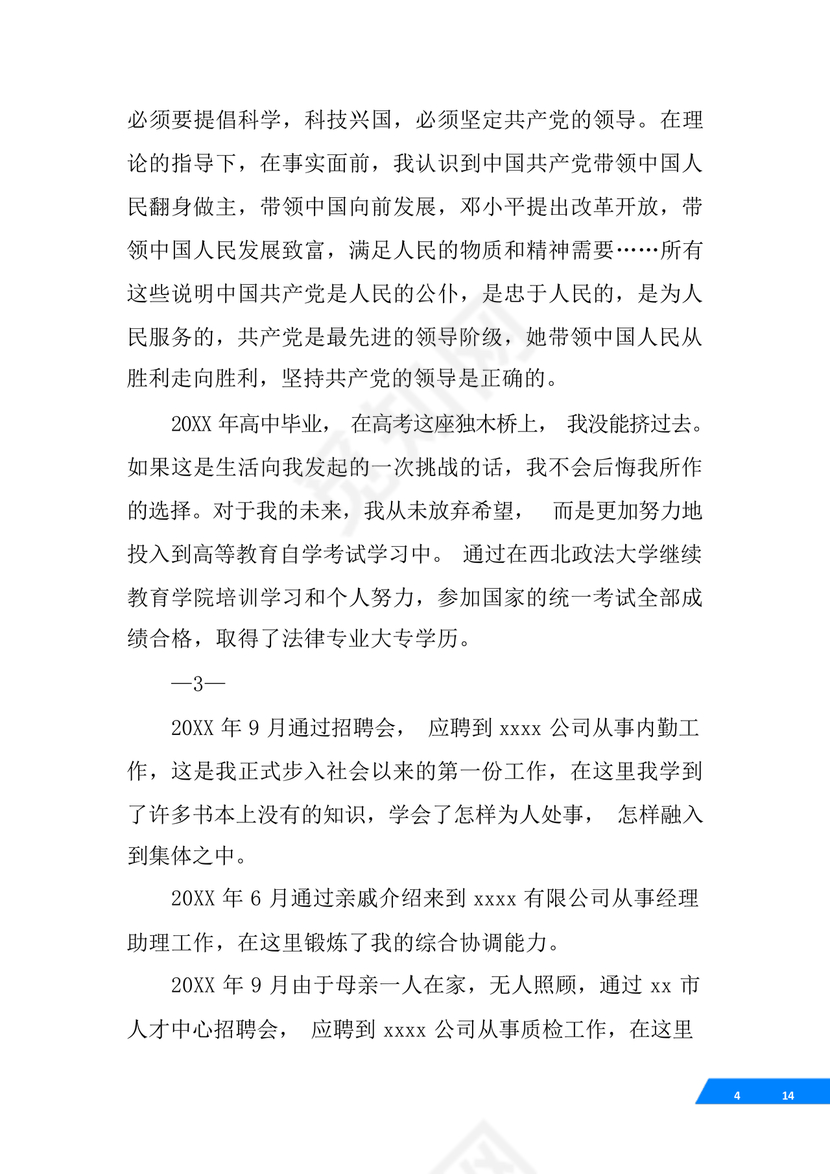 事业单位入党自传范文