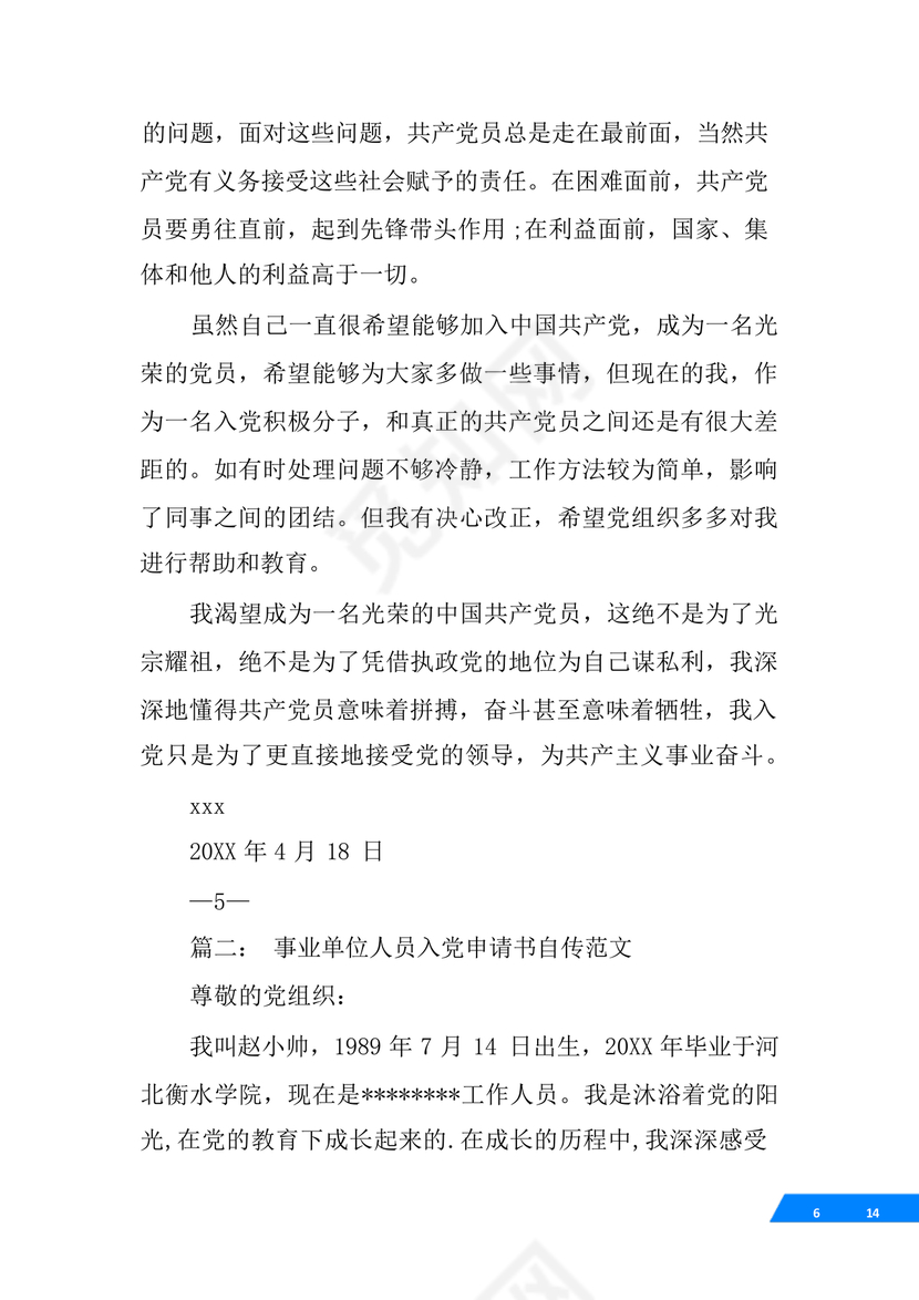 事业单位入党自传范文