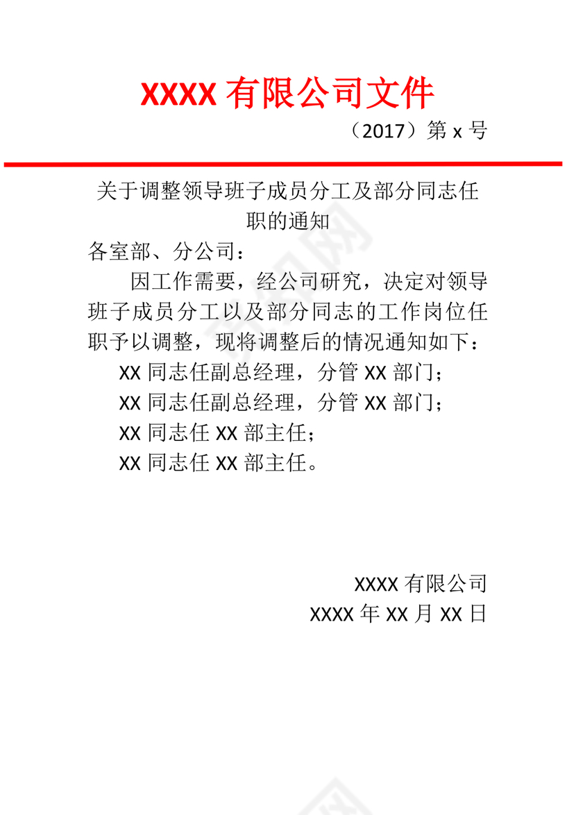 任命文件格式红头文件