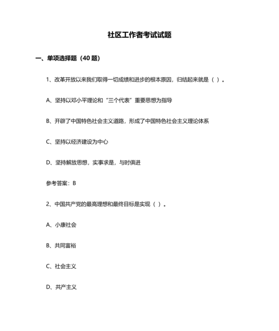 社区工作者公共基础知识题库