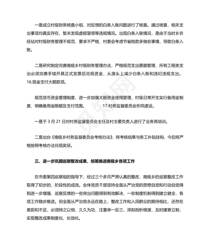 巡察组关于巡察反馈问题整改情况报告