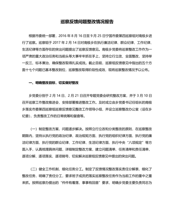 巡察组关于巡察反馈问题整改情况报告
