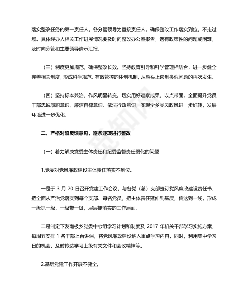 巡察组关于巡察反馈问题整改情况报告