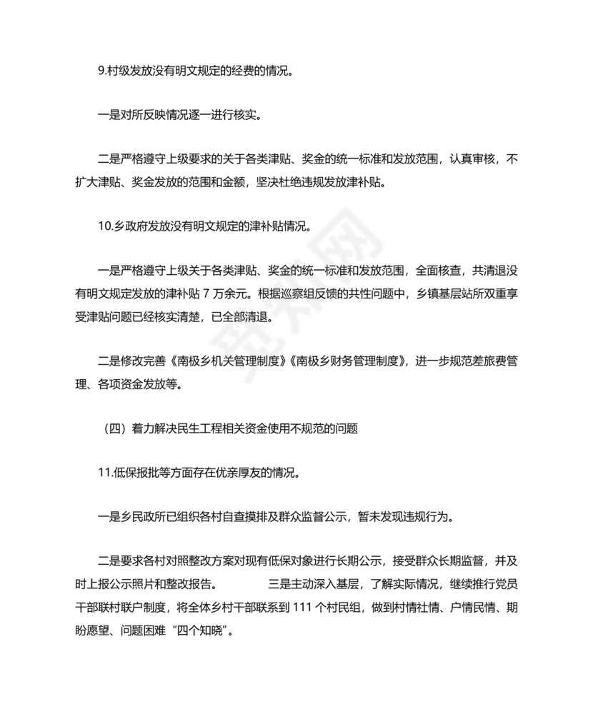 巡察组关于巡察反馈问题整改情况报告