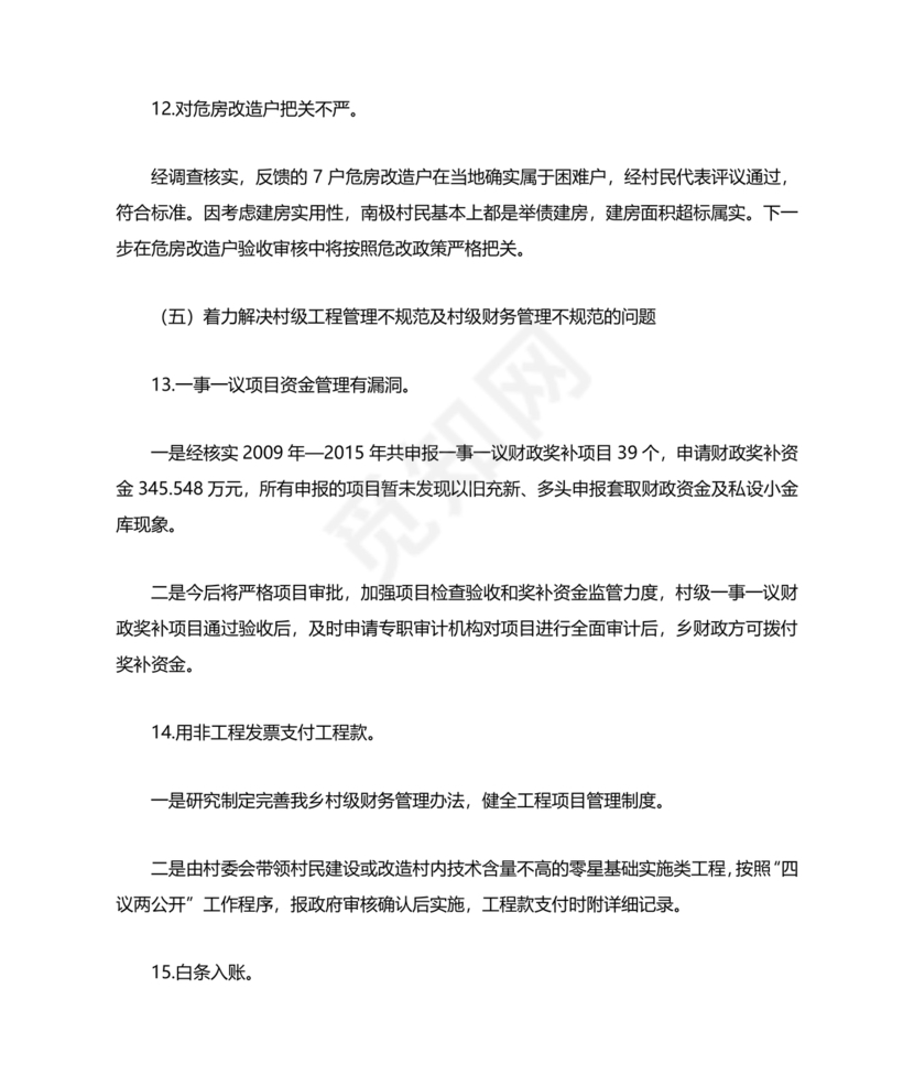 巡察组关于巡察反馈问题整改情况报告