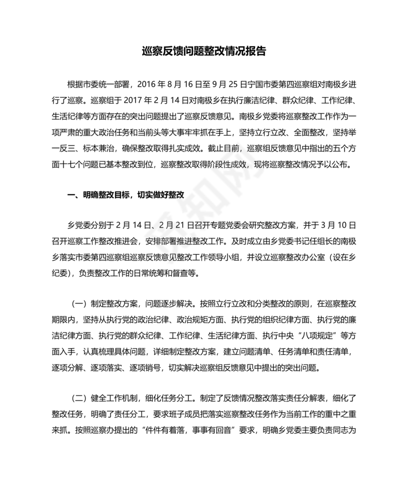 巡察组关于巡察反馈问题整改情况报告