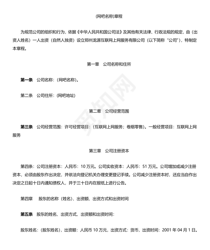 网吧公司章程