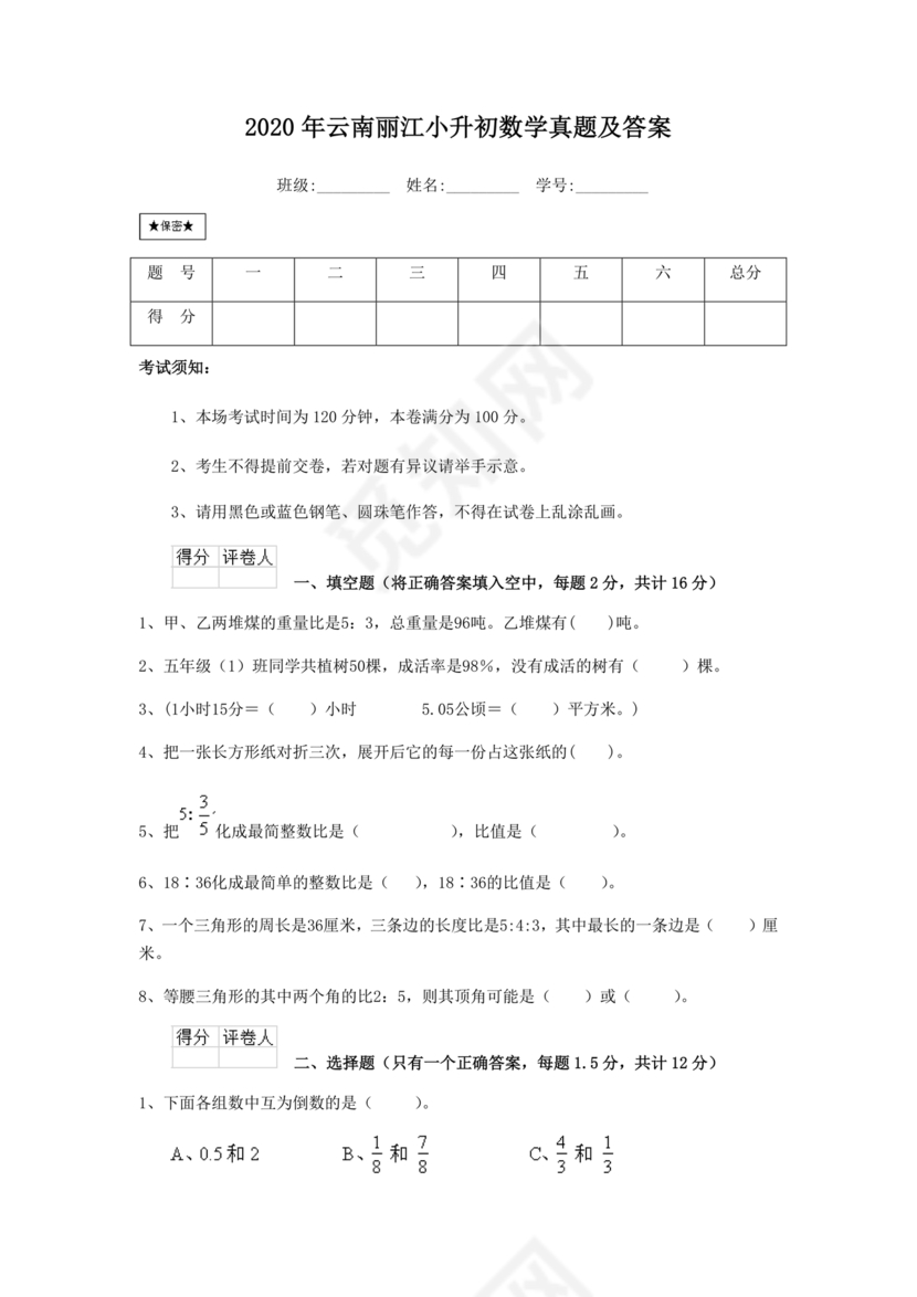云南小升初数学真题试卷