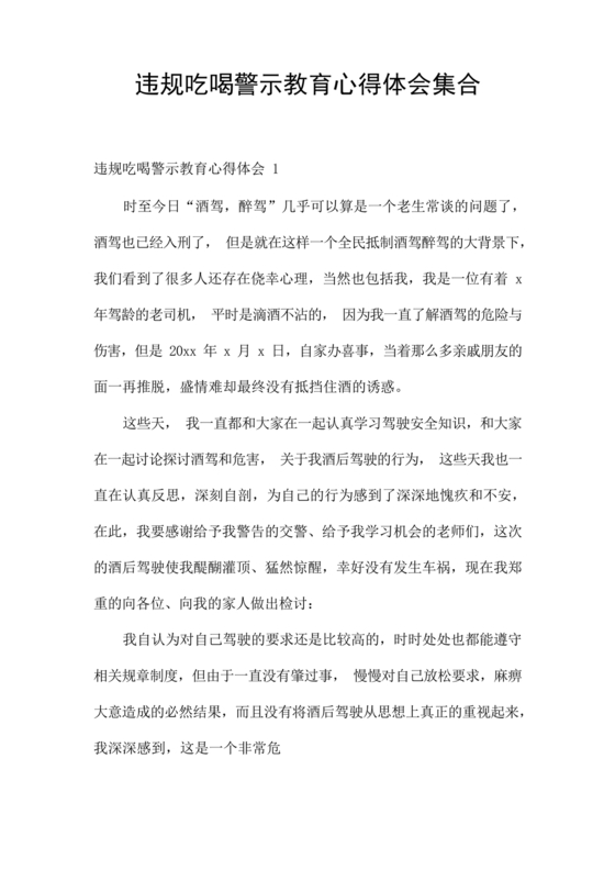 违规吃喝问题警示教育心得体会