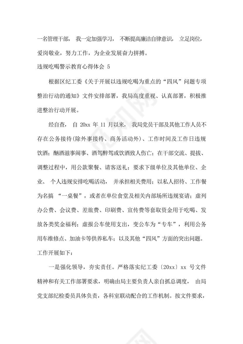 违规吃喝问题警示教育心得体会