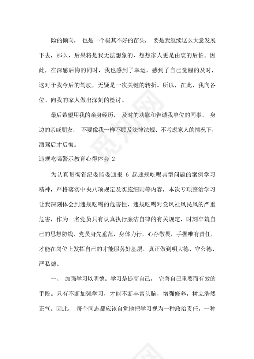 违规吃喝问题警示教育心得体会