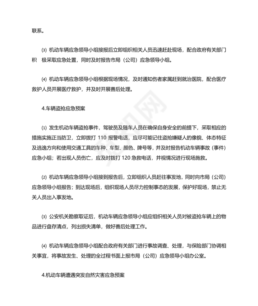 车辆交通事故应急预案