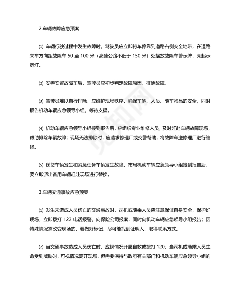 车辆交通事故应急预案