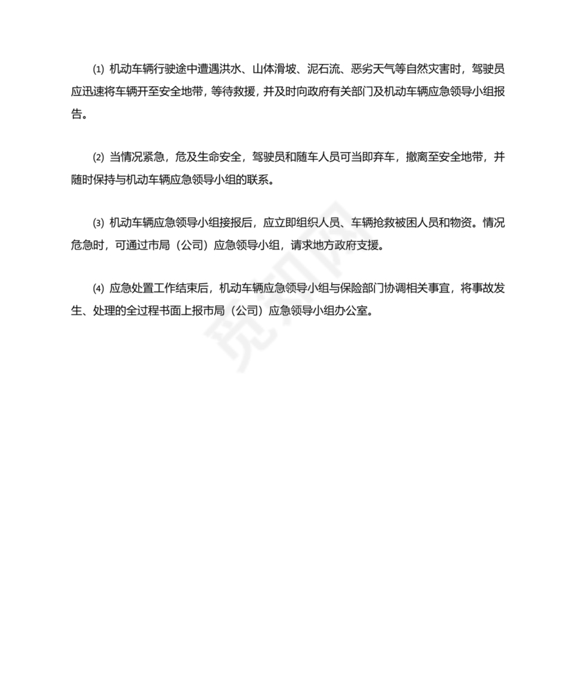 车辆交通事故应急预案