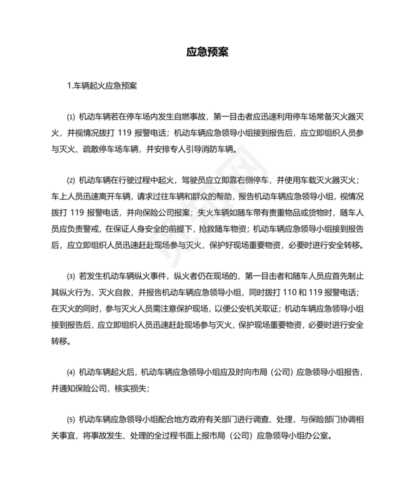 车辆交通事故应急预案