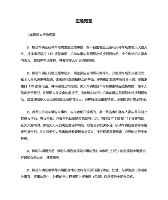 车辆交通事故应急预案