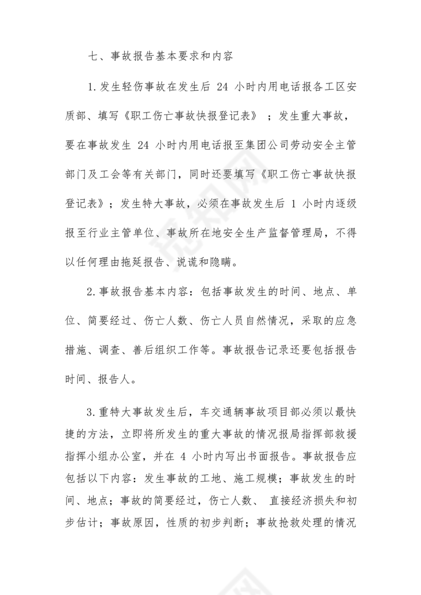 车辆交通事故应急预案