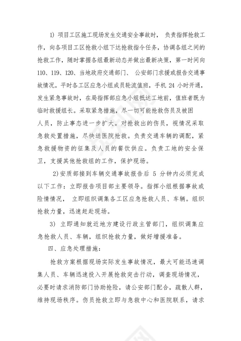 车辆交通事故应急预案