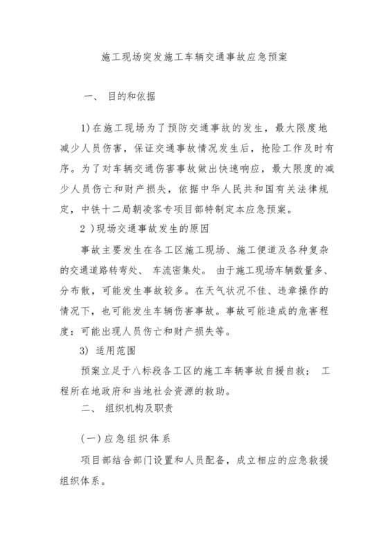 车辆交通事故应急预案