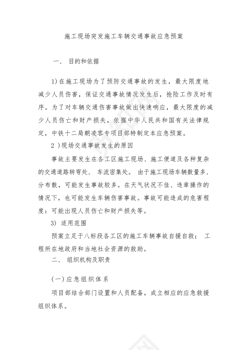 车辆交通事故应急预案