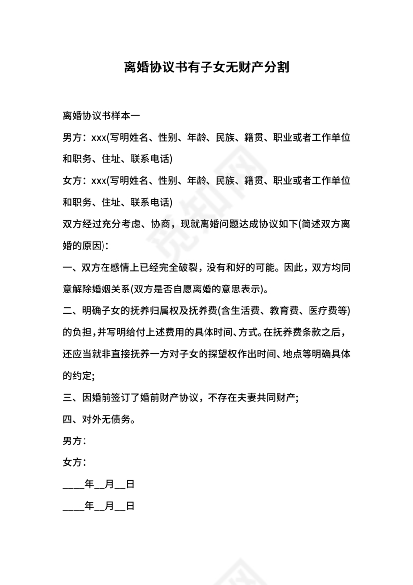 离婚协议书有子女有财产有债务