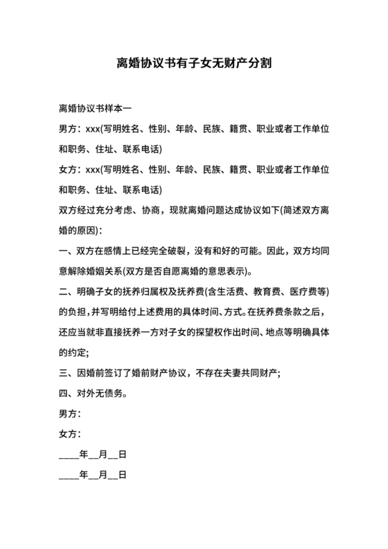 离婚协议书有子女有财产有债务