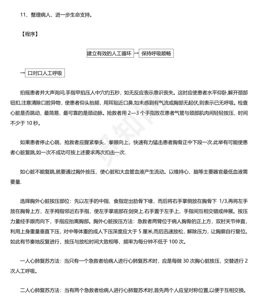 患者突发呼吸心跳骤停的应急预案及程序